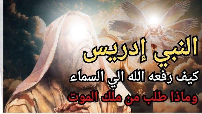 سيدنا إدريس عليه السلام وكيف مات في السماء الرابعة .