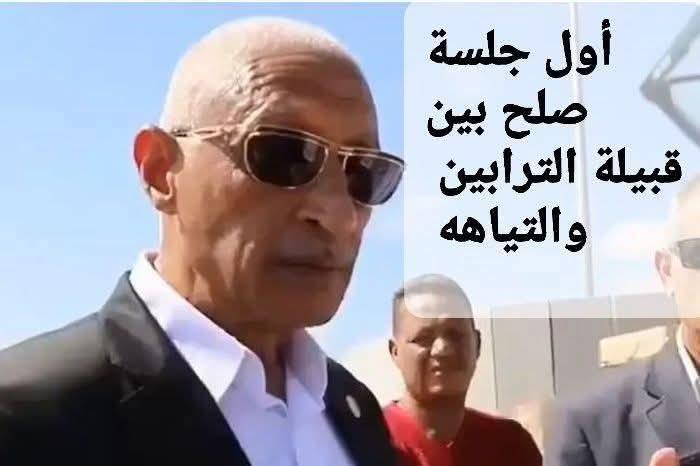 اول جلسه صلح بين قبيلتى التياهه والترابين بحضور المحافظ واعضاء مجلسى الشيوخ والنواب