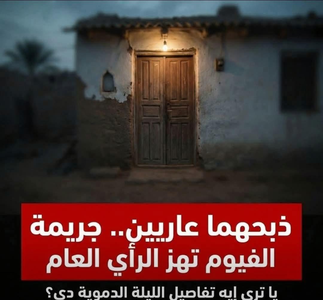 دماء على فراش الخيانه. حينما يقتل الزوج العشيق الغادر والزوجه الخائنه