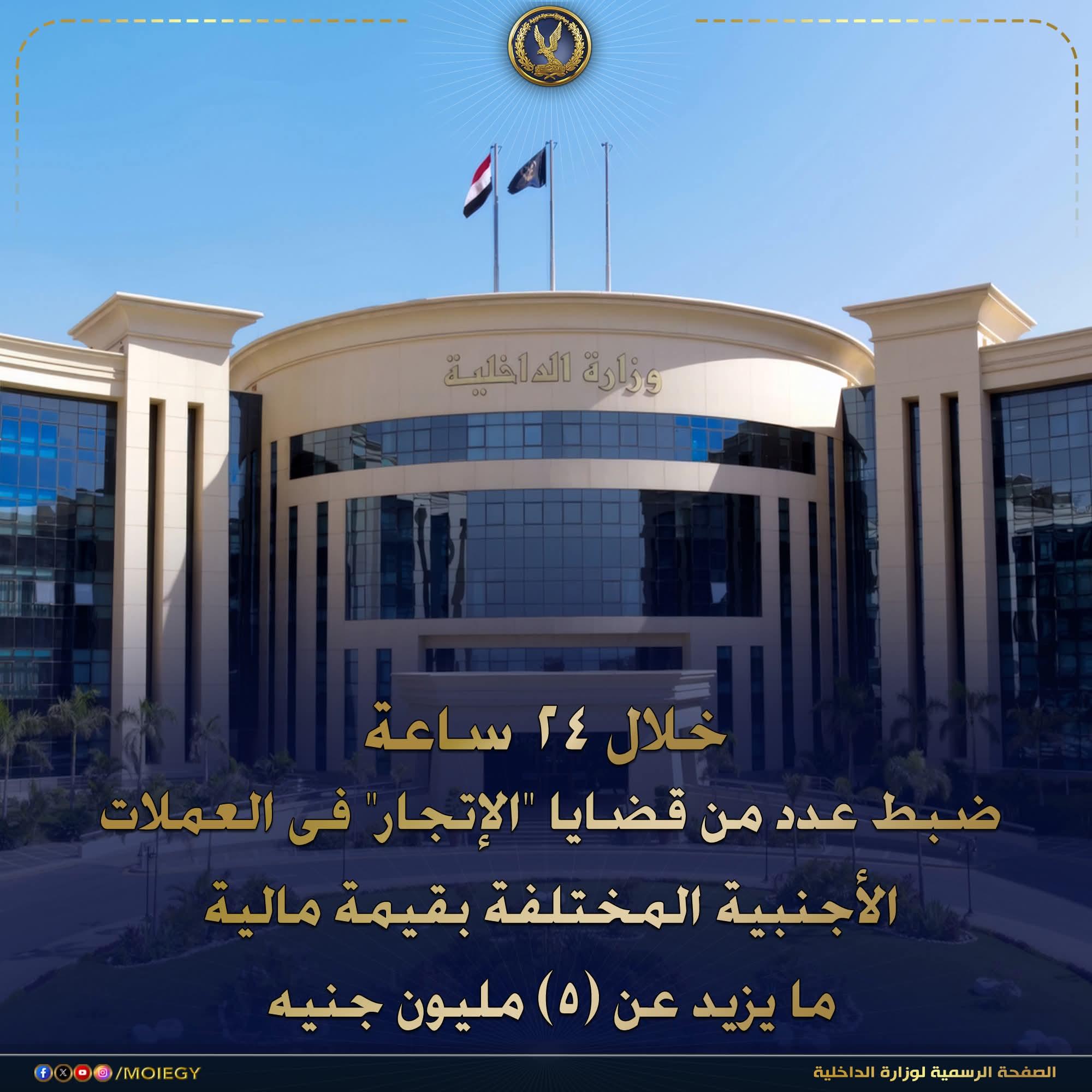 ضبط عدد من قضايا "الإتجار" فى العملات الأجنبية المختلفة بقيمة مالية ما يزيد عن 5 مليون جنيه