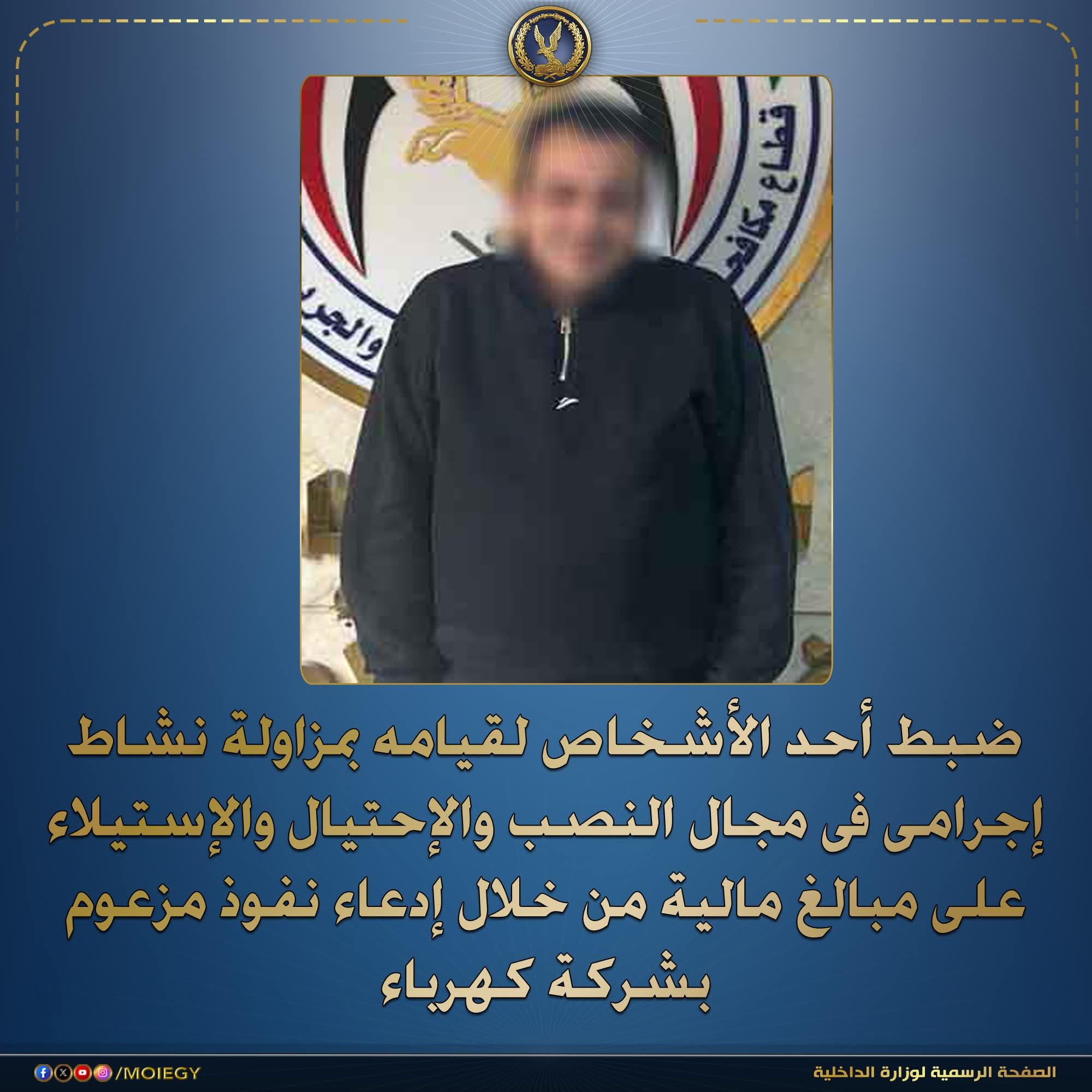 ضبط احد بالنصب والإحتيال على المواطنين من خلال إدعائه بعمله بإحدى شركات الكهرباء