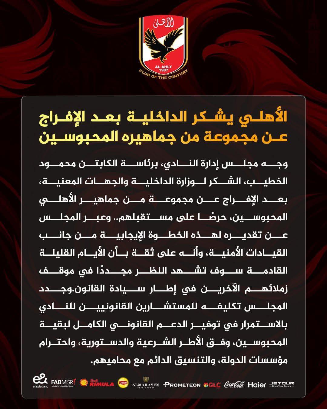 الأهلي يشكر الداخلية بعد الإفراج عن مجموعة من جماهيره المحبوسين