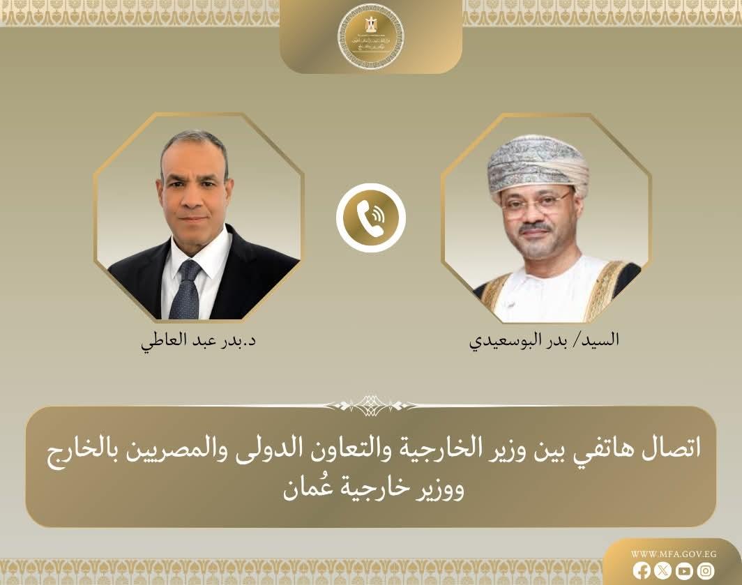 وزير الخارجية يبحث هاتفياً مع نظيره العماني مستجدات الأوضاع الإقليمية وسبل احتواء التصعيد