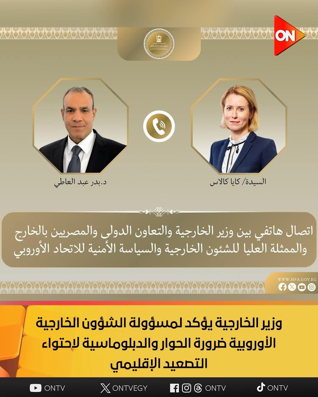 وزير الخارجية يؤكد لمسؤولة الشؤون الخارجية الأوروبية ضرورة الحوار والدبلوماسية لاحتواء التصعيد الإقليمي