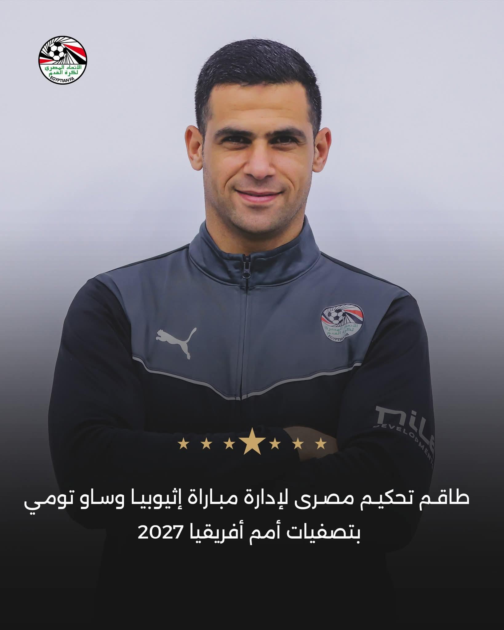 طاقم تحكيم مصرياً لإدارة مباراة منتخب إثيوبيا أمام نظيره منتخب ساو تومي وبرينسيب، ضمن منافسات تصفيات كأس الأمم الأفريقية 2027.