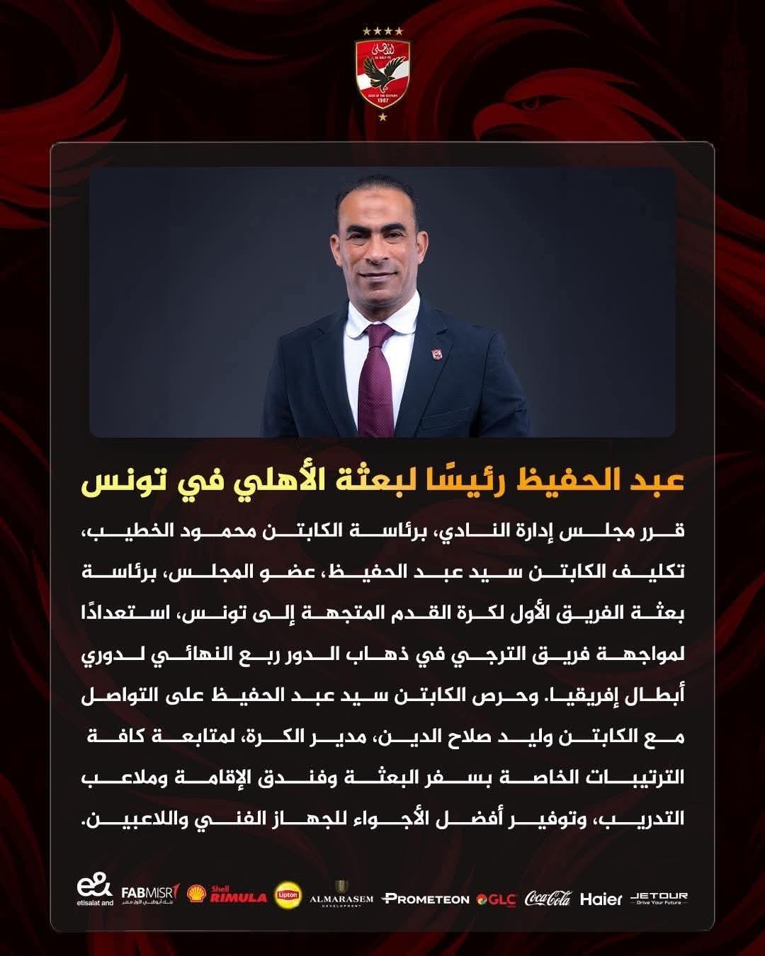 الخطيب، يكليف سيد عبد الحفيظ برئاسة بعثة الفريق الأول لكرة القدم المتجهة إلى تونس، استعدادًا الترجي التونسي