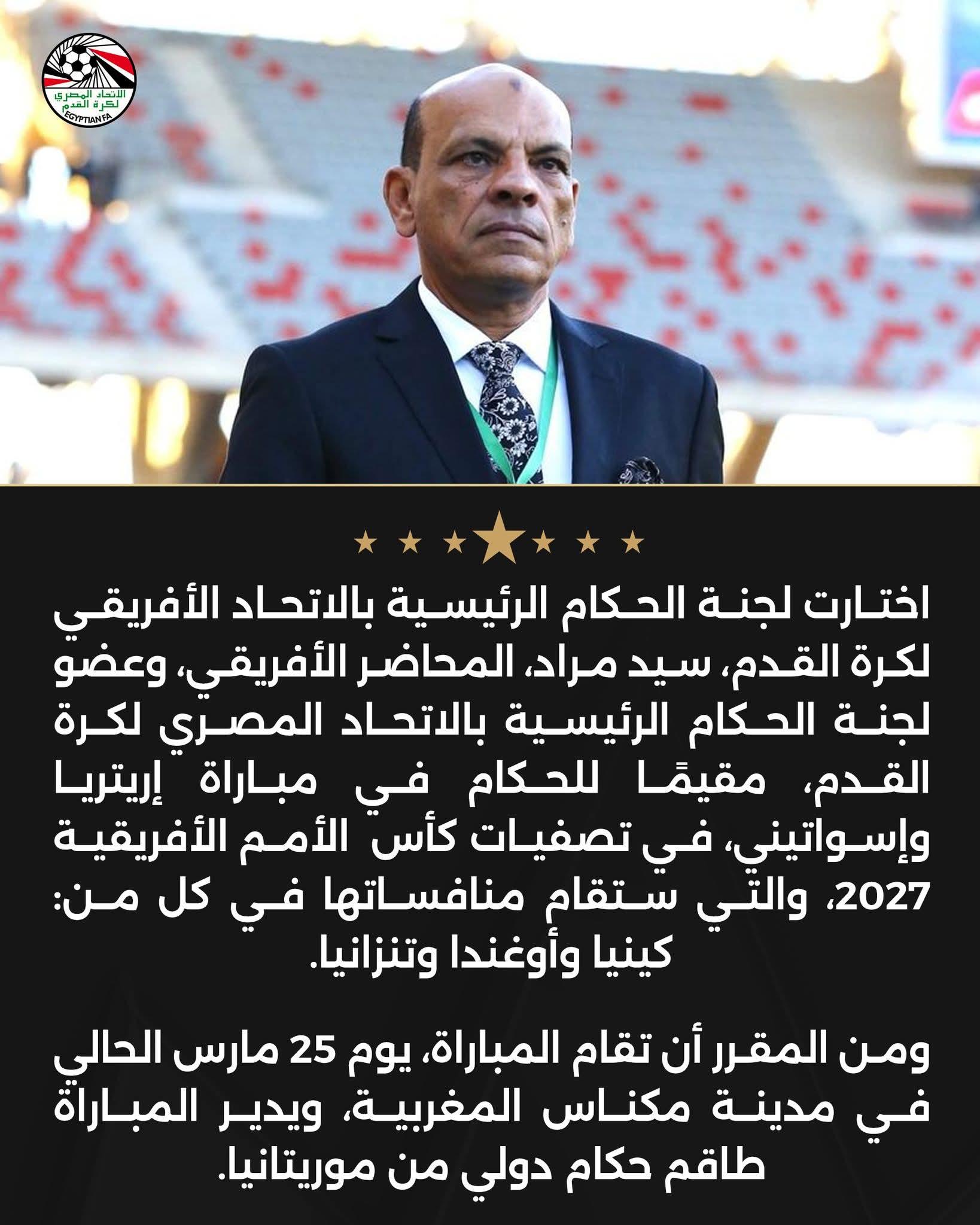 سيد مراد مراقبًا للحكام في مباراة إريتريا وإسواتيني بتصفيات أمم أفريقيا