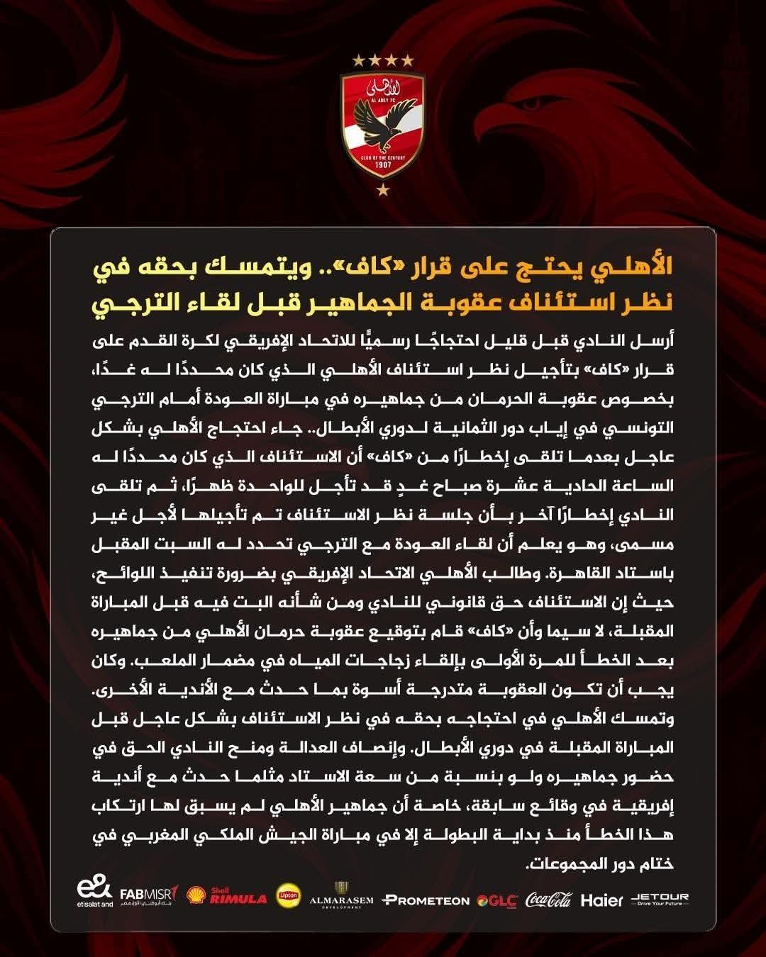 الأهلي يحتج على قرار " كاف" ويتمسك بحقه في نظر استئناف عقوبة الجماهير قبل لقاء الترجي