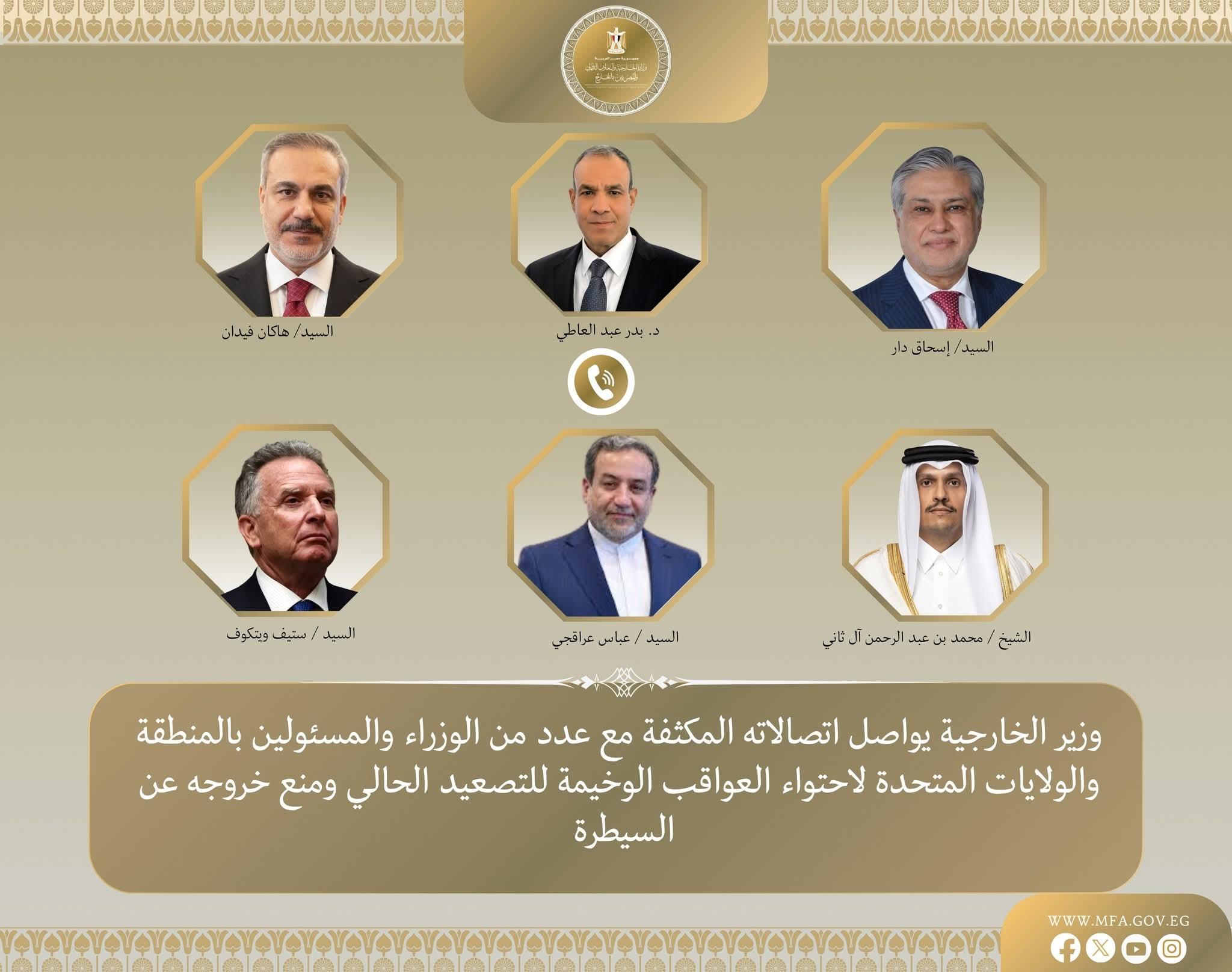 بتوجيهات رئاسية: وزير الخارجية يواصل اتصالاته المكثفة مع عدد من الوزراء والمسئولين بالمنطقة والولايات المتحدة لاحتواء العواقب الوخيمة للتصعيد الحالي ومنع خروجه عن السيطرة