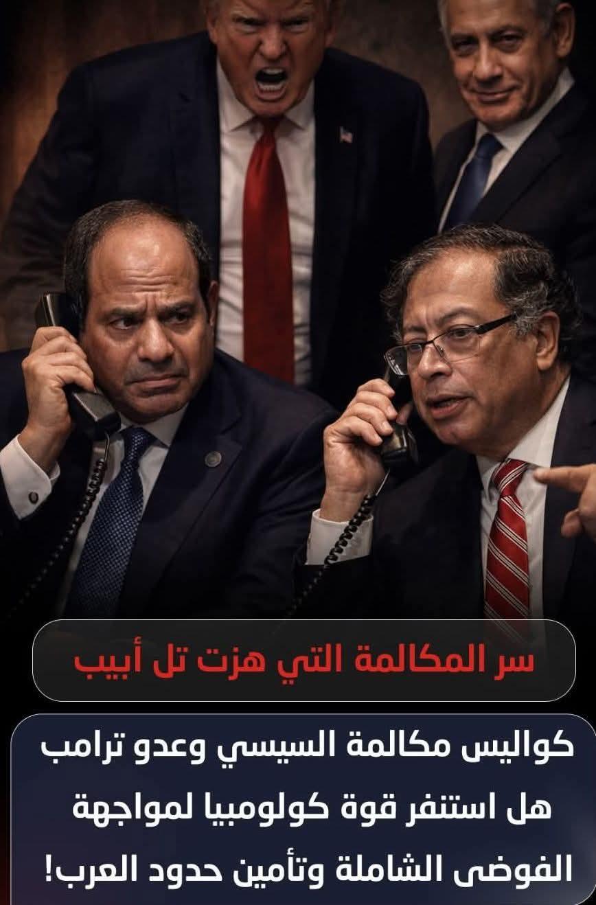 كواليس مكالمة السيسى وعدو ترامب هل استنفر قوة كولومبيا لمواجهة الفوضى الشاملة وتأمين العرب؟