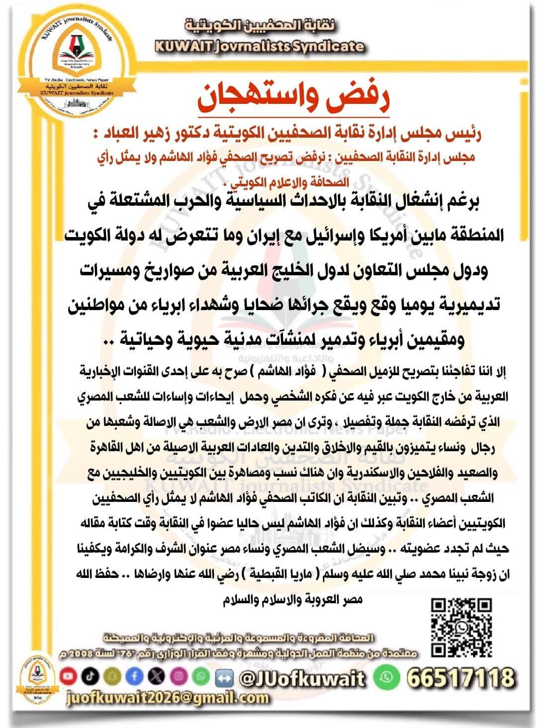 بيان رسميا ▪▪▪رئيس نقابة الصحفيين الكويتية رفض واستنكار