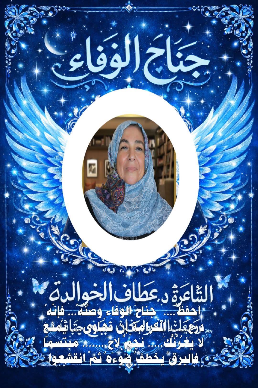 《جناحُ الوفاءِ》