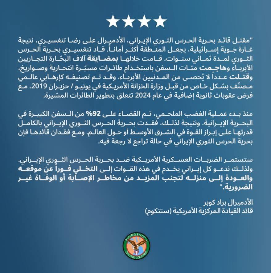 بيان صادر عن الأدميرال براد كوبر، قائد القيادة المركزية الأمريكية: