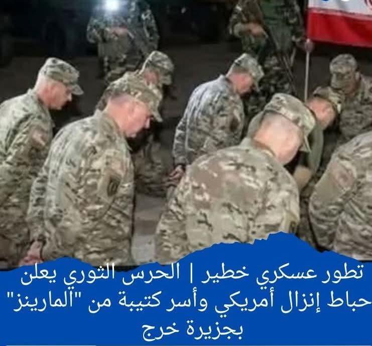 الحرس الثوري يعلن إحباط إنزال أمريكي وأسر كتيبة من المارينز بجزيرة خرج