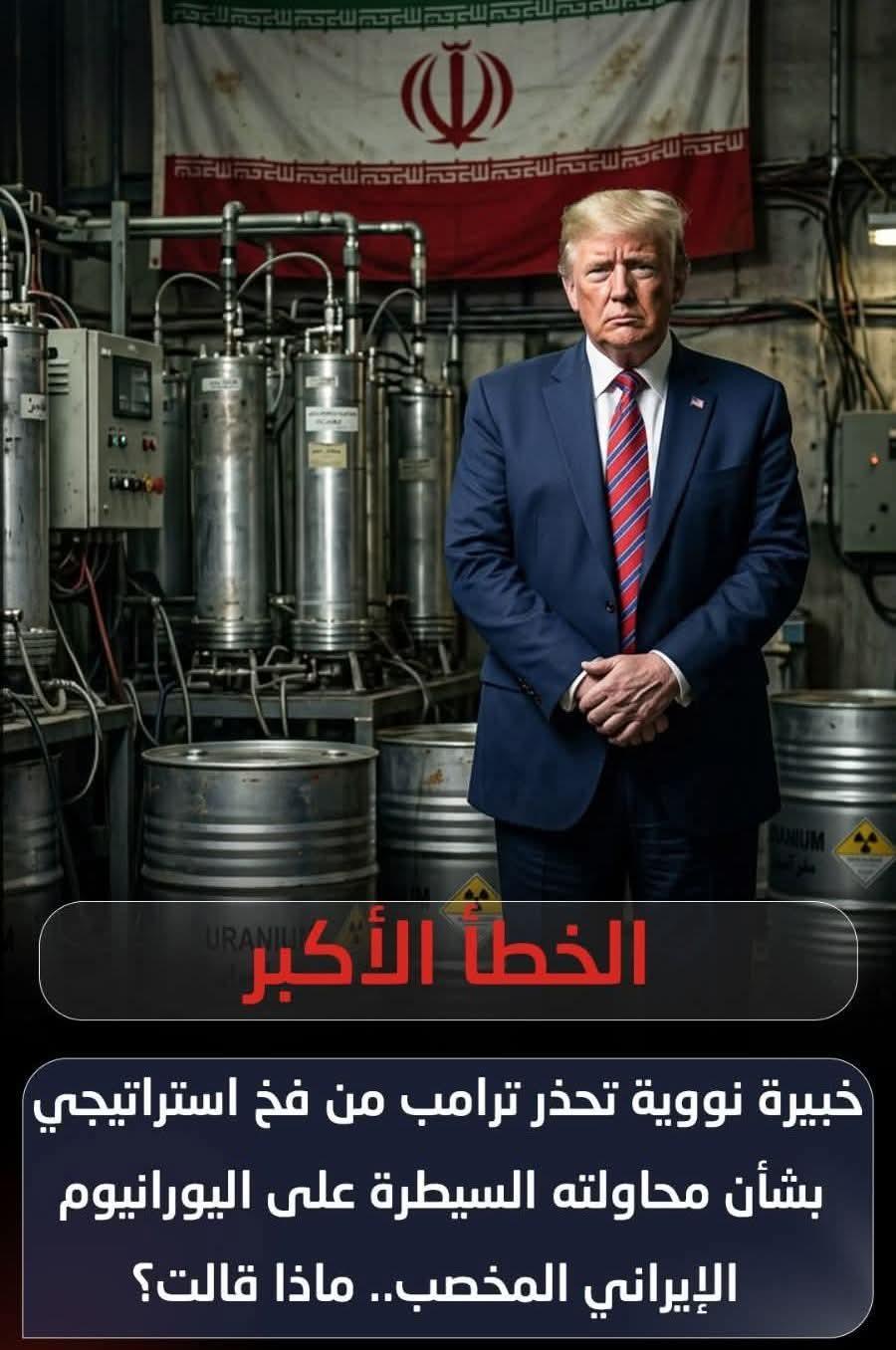 خبيرة نووية تحذرترامب من فخ استراتيجى بشأن السيطرة على اليورانيوم المخصب ماذا قالت؟