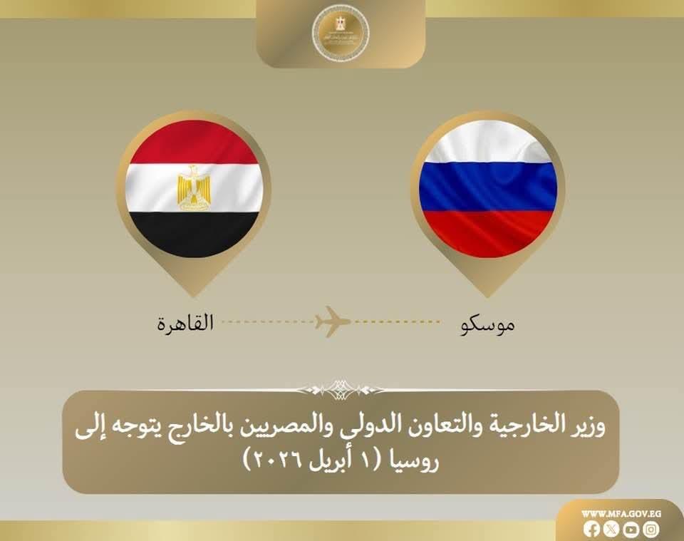 وزير الخارجية يتوجه الي موسكو