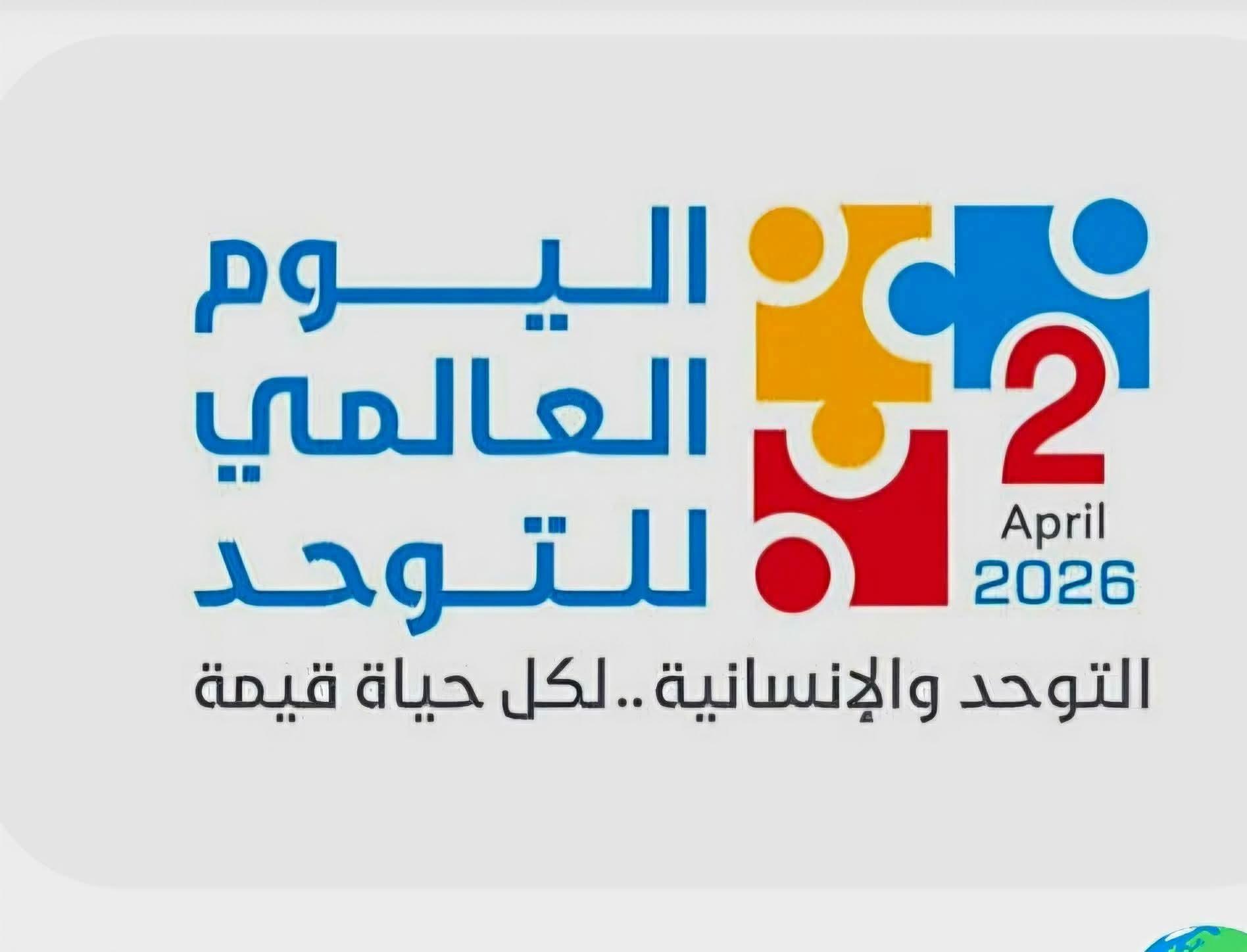 الاحتفال باليوم العالمي للتوعية بمرض التوحد (World Autism Awareness Day)