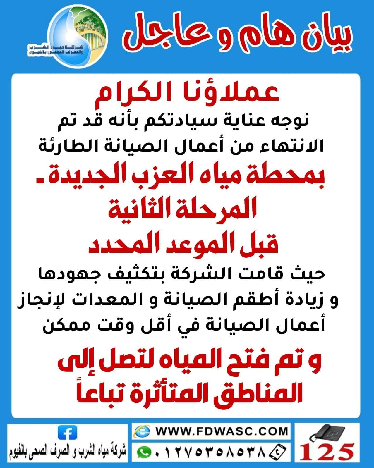 *مياه الفيوم تعلن الانتهاء المبكر من أعمال الصيانة الطارئة بمحطة العزب الجديدة بفضل تكثيف الجهود والدفع بمعدات إضافية*