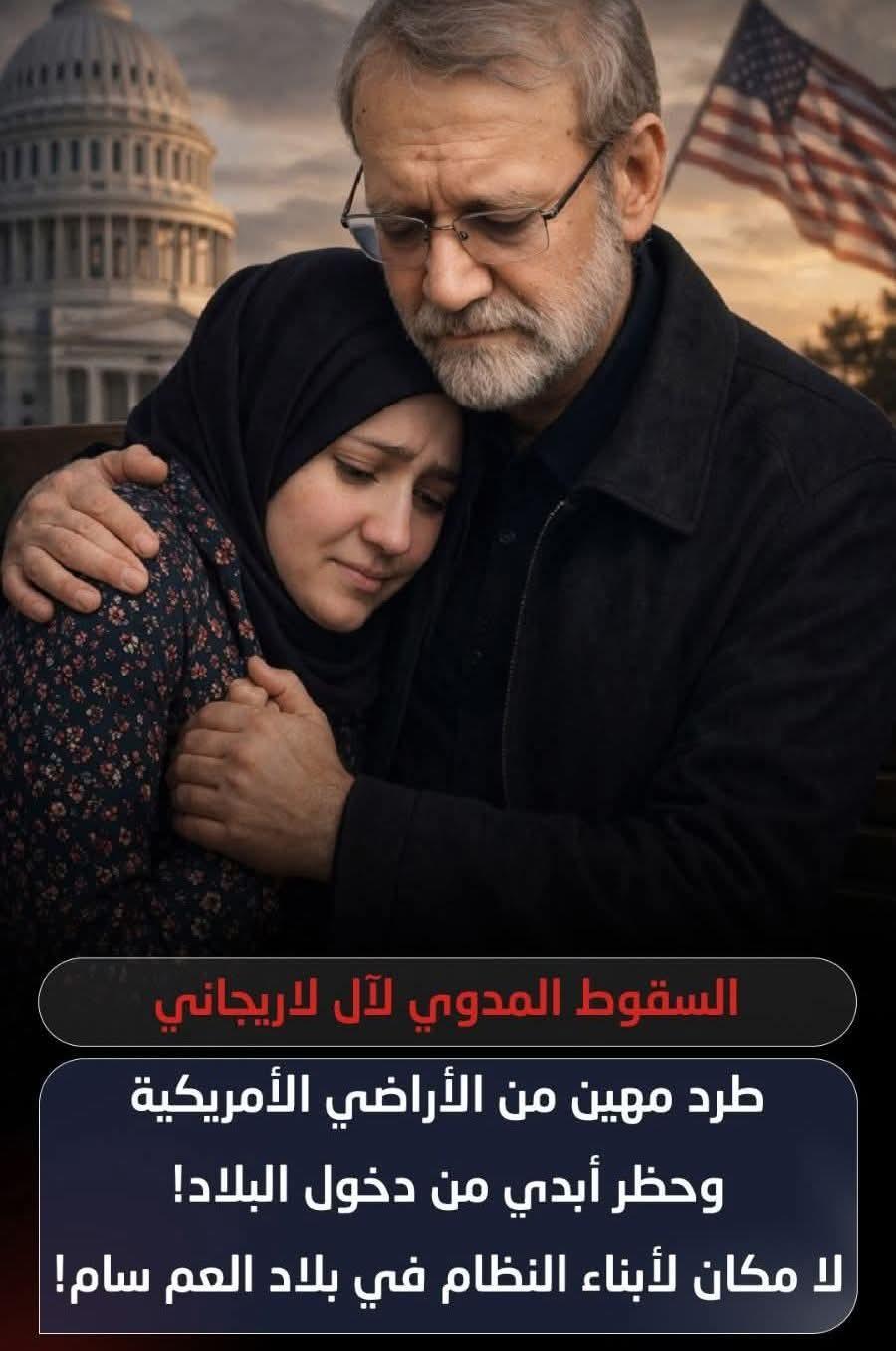 لا مكان لأبناء النظام في بلاد العم سام القصة الكاملة لترحيل ابنة لاريجاني من قلب واشنطن؟