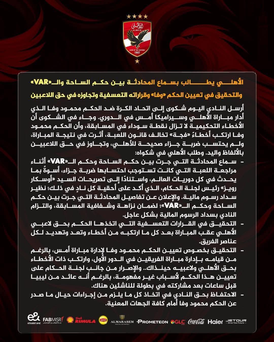 الأهلي يطالب بسماع المحادثة بين حكم الساحة والـ«VAR».. والتحقيق في تعيين الحكم «وفا» وقراراته التعسفية وتجاوزه في حق اللاعبين.