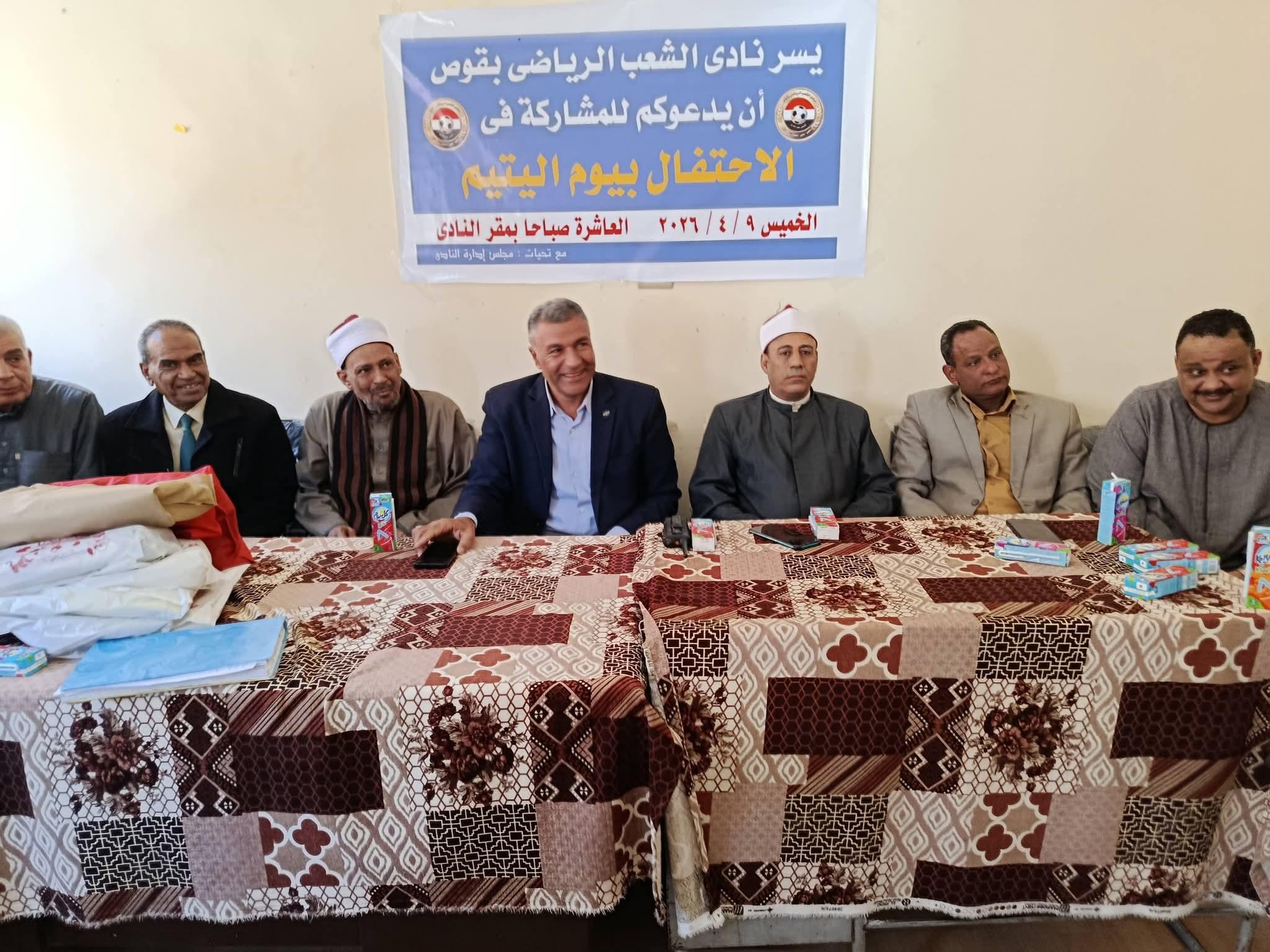 نظم اليوم نادي الشعب الرياضي بقوص احتفالا كبيرا للاحتفال بيوم اليتيم