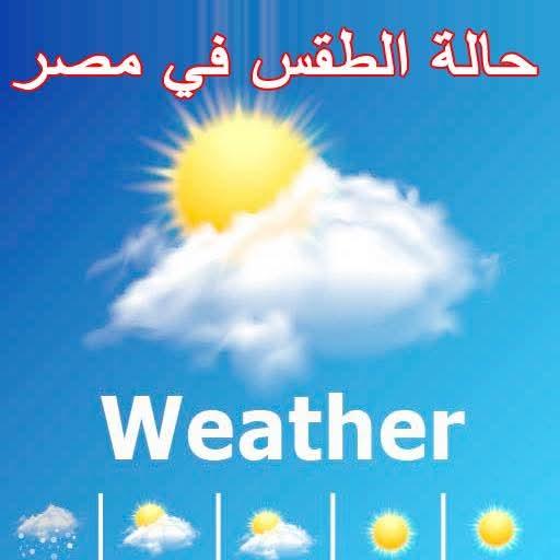 الهيئة العامة للارصاد :حالة الطقس في جمهورية مصر العربيةالخميس ١٦ أبريل ذروة الارتفاع فى درجات الحرارة على أغلب