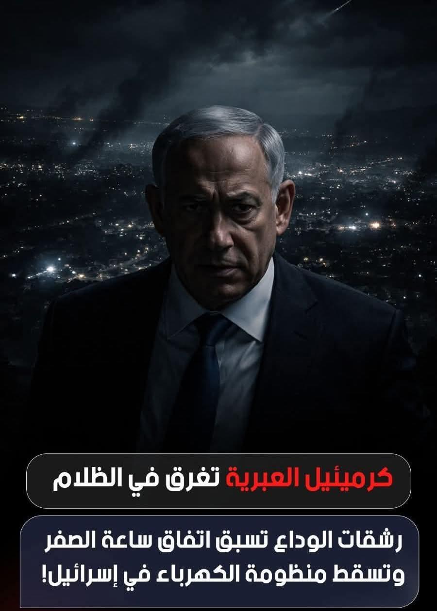 رشقات الوداع تسبق اتفاق ساعة الصفر وتسقط منظومة الكهرباء فى إسرائيل