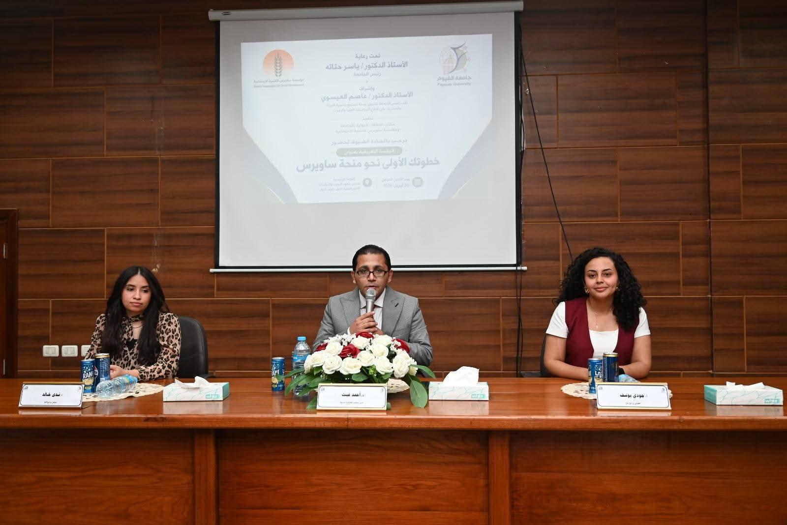 جامعة الفيوم: "خطوتك الأولى نحو منحة ساويرس"