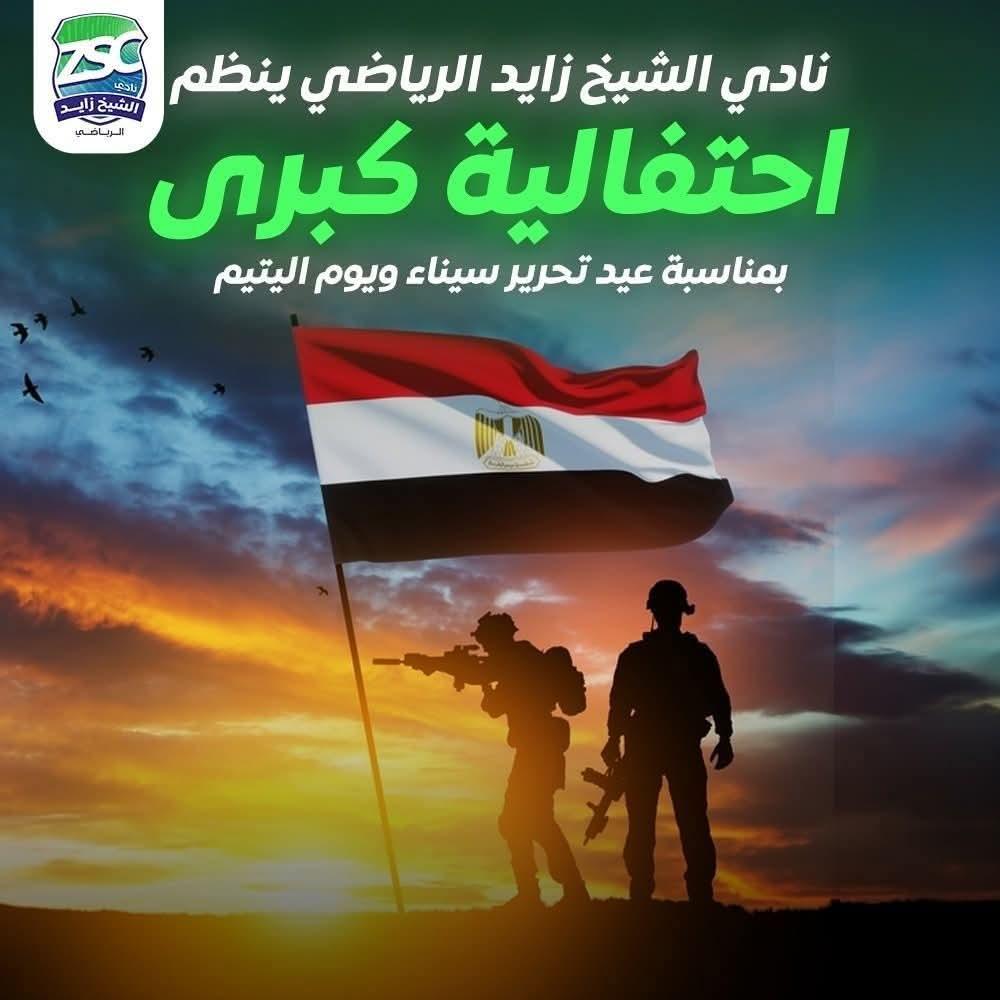 احتفالية كبرى بنادي الشيخ زايد الرياضي يوم السبت 25 أبريل بمناسبة عيد تحرير سيناء ويوم اليتيم