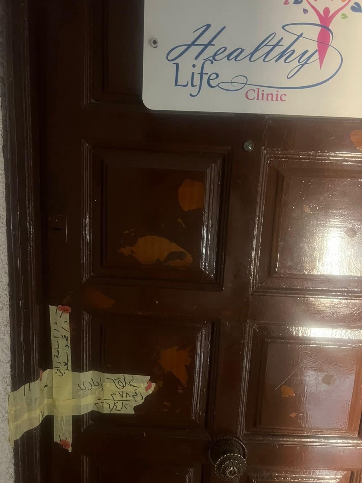 وزارة الصحة تغلق “هيلثي لايف كلينك” (Healthy Life Clinic) ؟؟