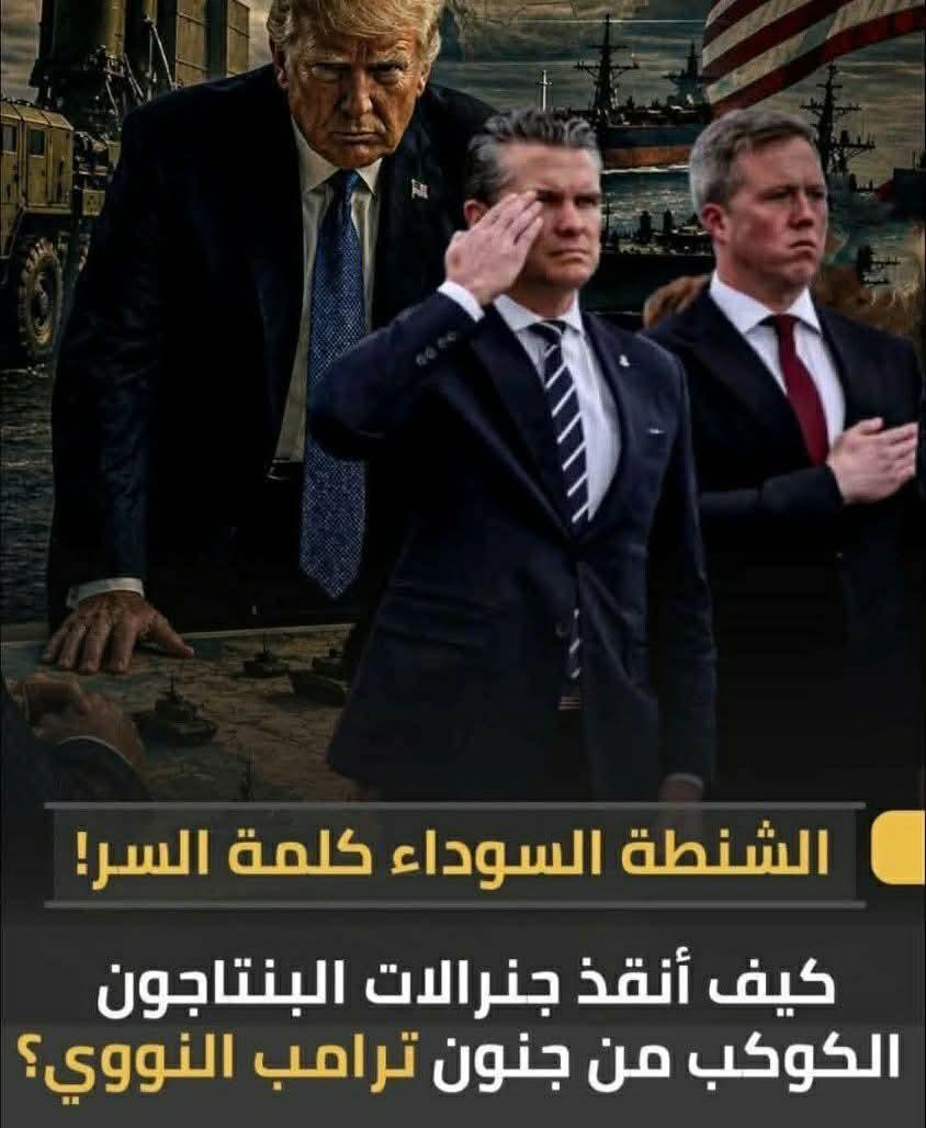 كيف أنقذ جنرالات البنتاجون الكوكب من جنون ترامب النووى وكلمة السر الشنطة السوداء