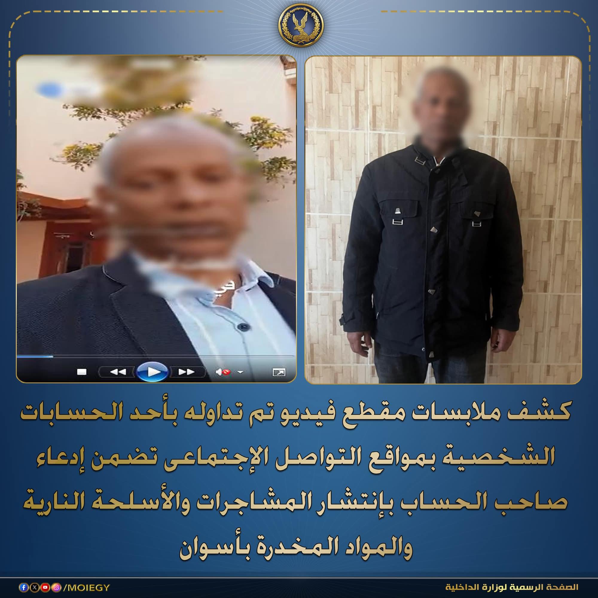 كشف ملابسات مقطع فيديو تم تداوله بأحد الحسابات الشخصية بمواقع التواصل الإجتماعى تضمن إدعاء صاحب الحساب بإنتشار المشاجرات والأسلحة النارية والمواد المخدرة بأسوان