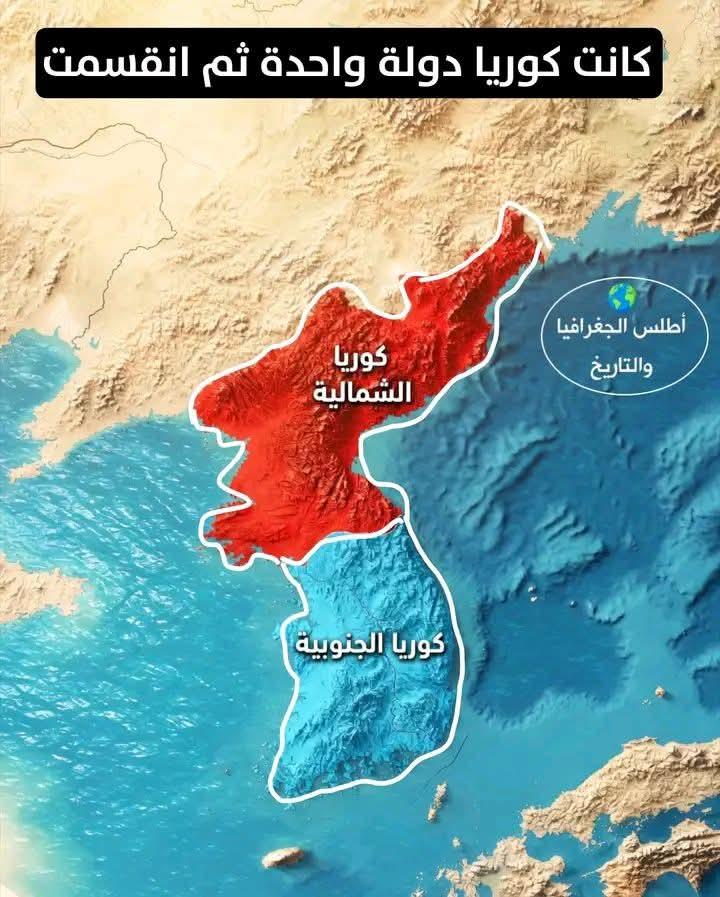 كيف انقسمت كوريا إلى دولتين؟