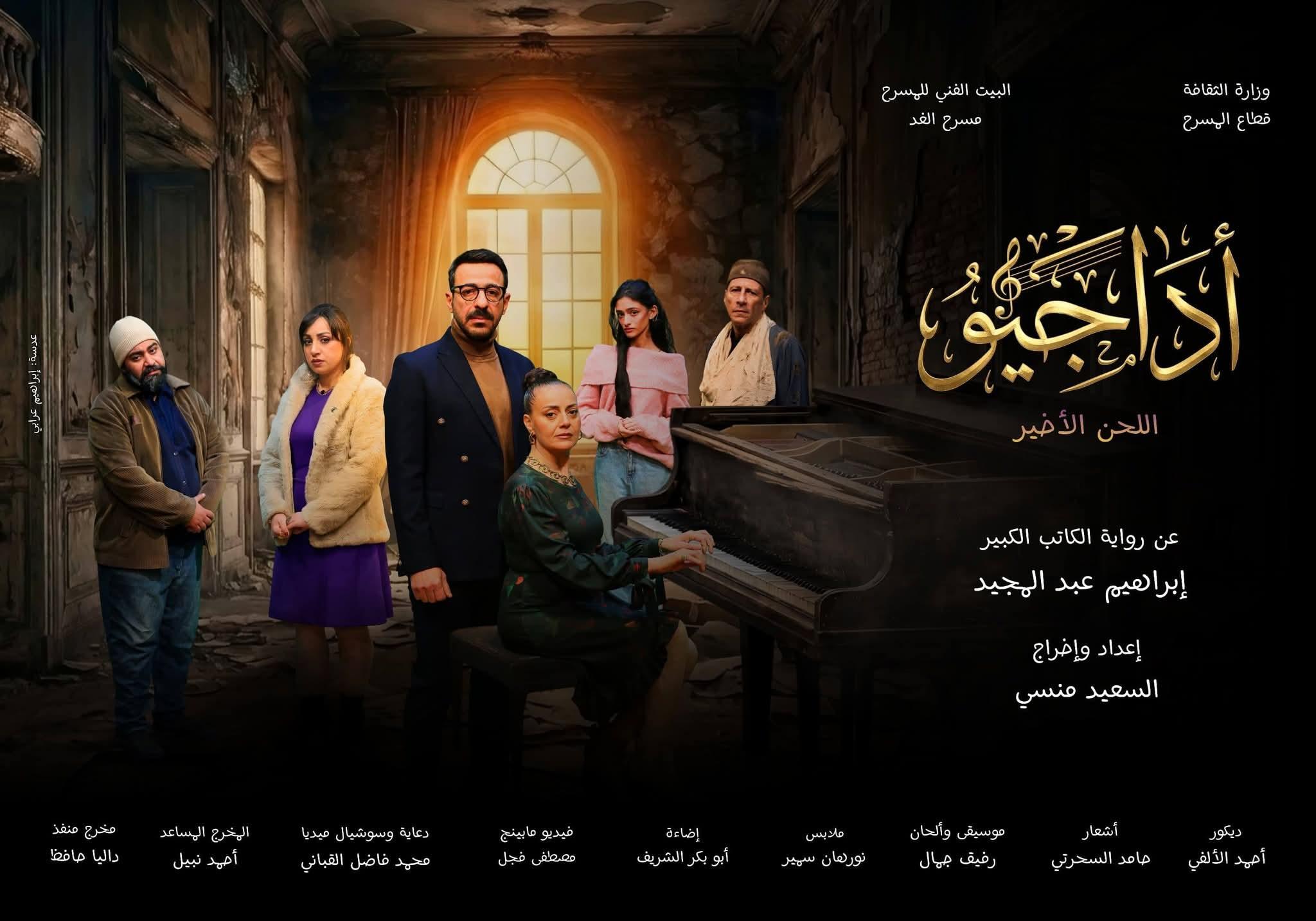 بالصور.. رئيس قطاع المسرح يشهد عرض «أداجيو… اللحن الأخير» على مسرح الغد ويشيد بمستواه الفني.