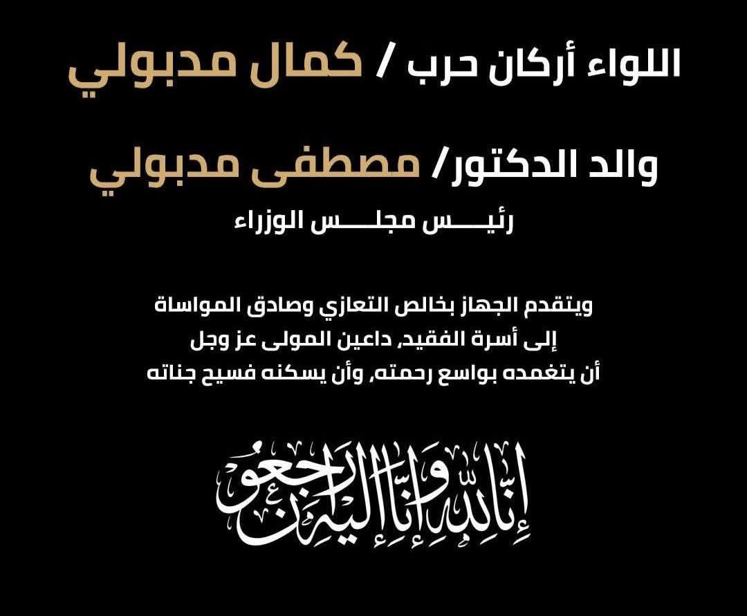 ننعي ببالغ الحزن وفاة اللواء أ۔ح كمال مدبولي والد الدكتور مصطفي مدبولي رئيس مجلس الوزراء