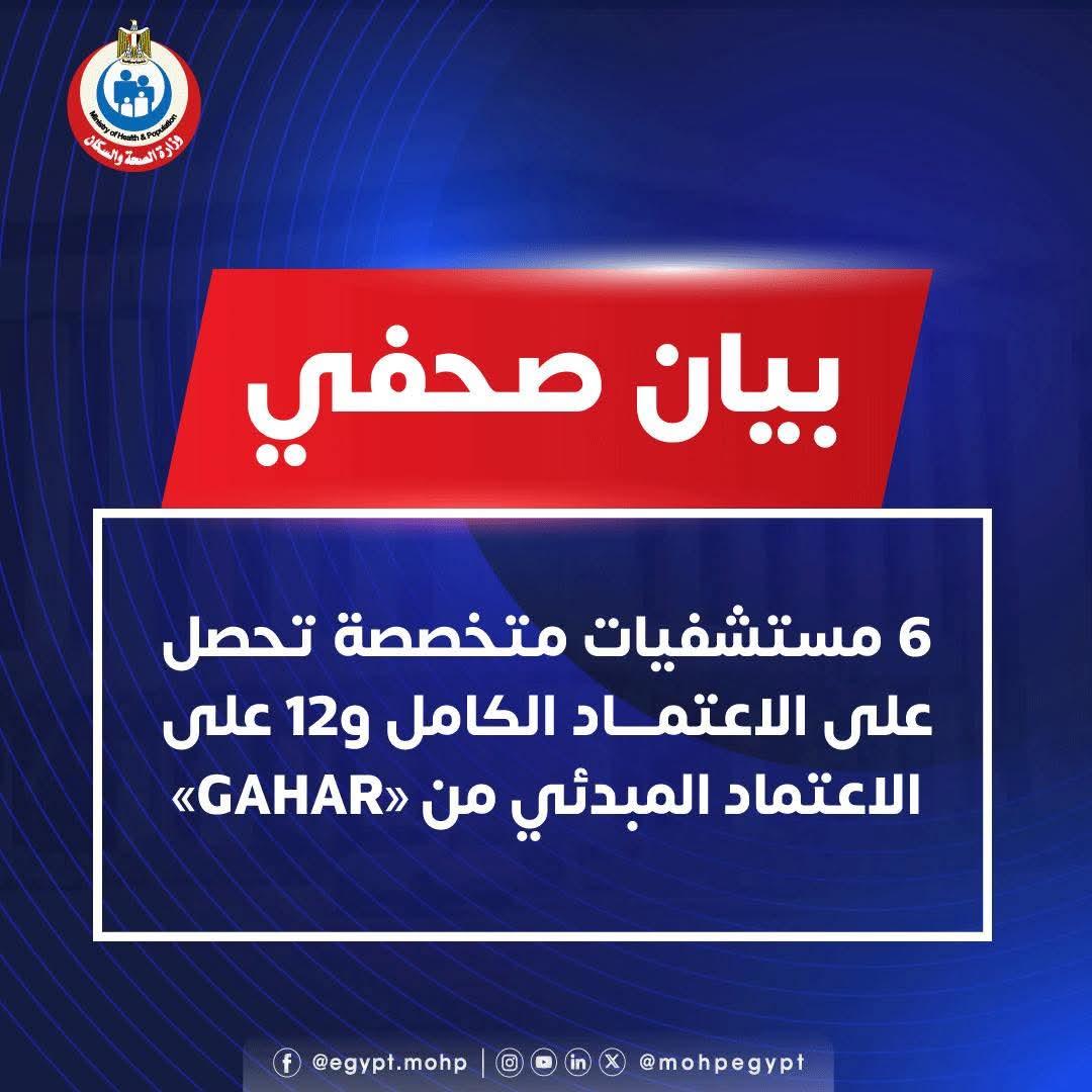 6 مستشفيات متخصصة تحصل على الاعتماد الكامل و12 على الاعتماد المبدئي من "GAHAR"