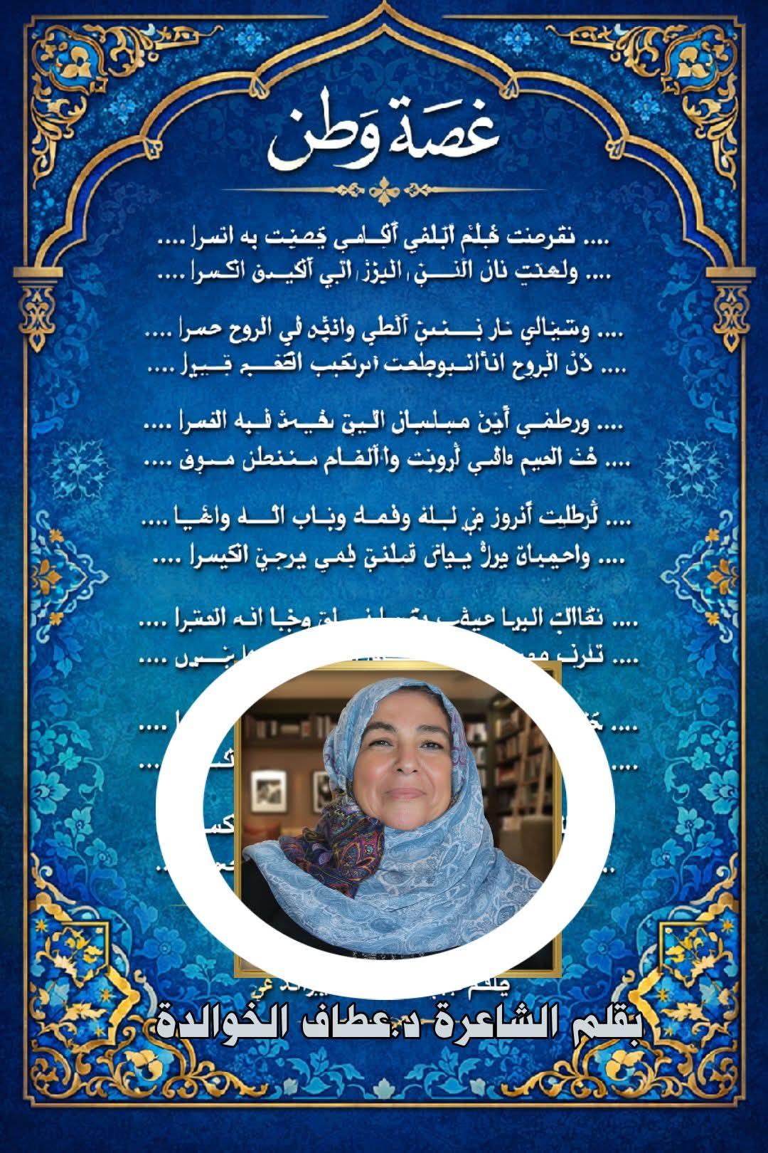 د. عطاف الخوالدة تكتب غصّة وطن