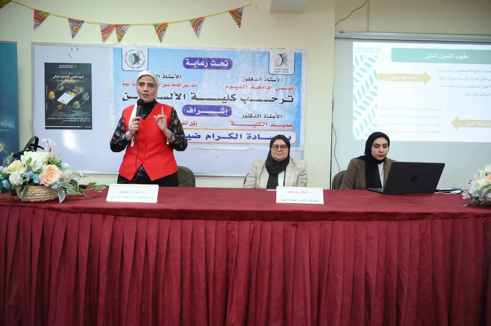جامعة الفيوم تنظم ندوة حول "التثقيف المالي" بكلية الألسن. بالتعاون مع البنك الزراعي المصري