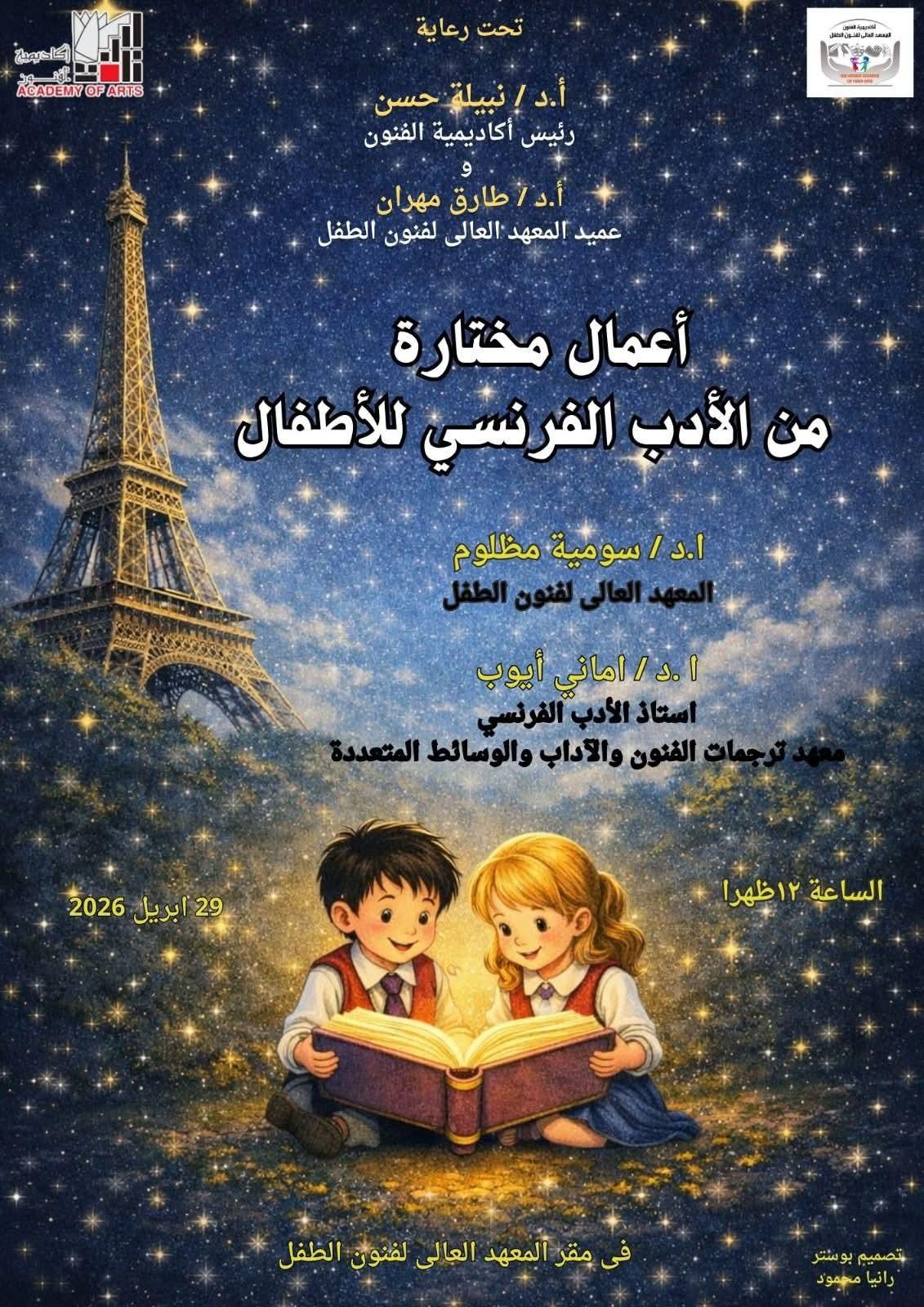 أعمال مختارة من الأدب الفرنسي للأطفال" بالمعهد العالي لفنون الطفل