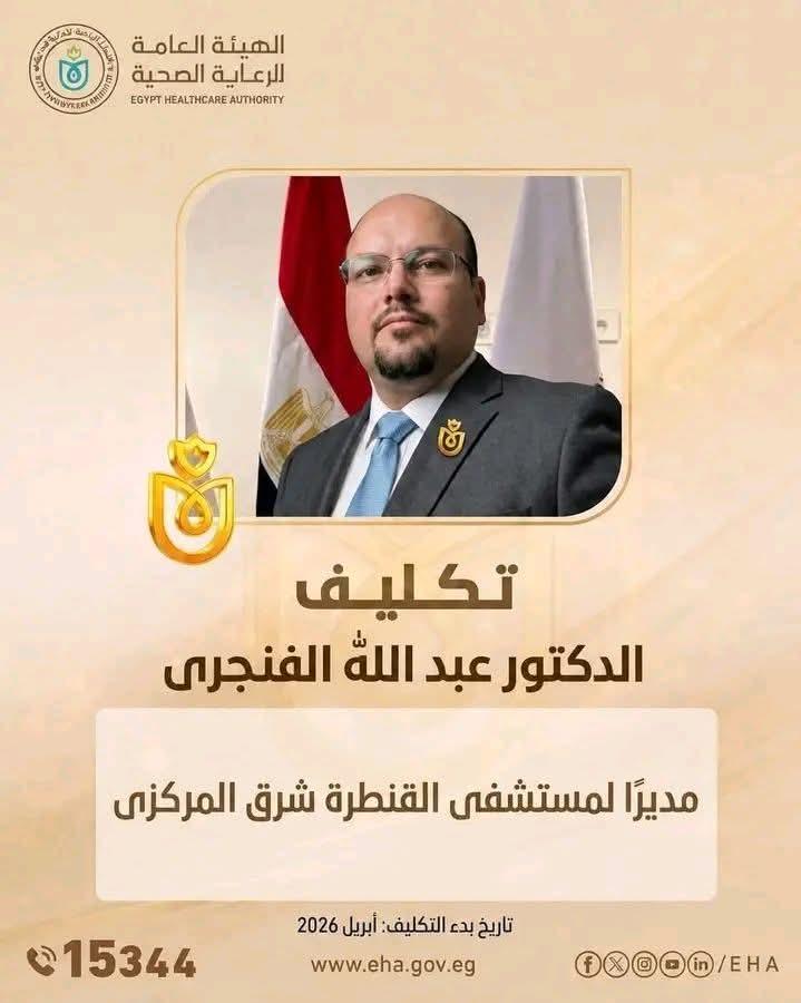 "تكليف الدكتور عبدالله الفنجري مديرًا لمستشفى القنطرة شرق المركزى
