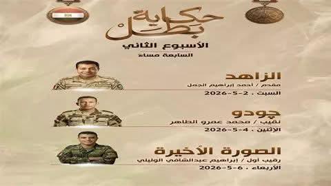 هيئة الاستخبارات العسكرية تكشف ببطولات شهداء الوطن خلال معارك الحرب على الإرهاب في سلسلة حكاية بطل