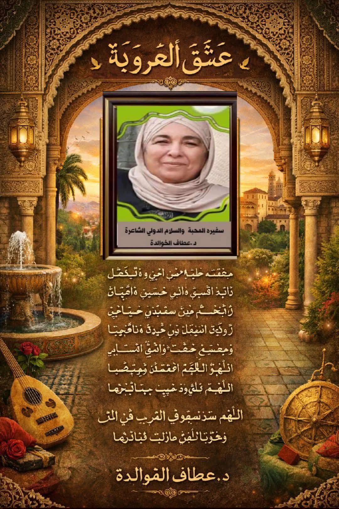 عِشْقُ العُرُوبَة بقلم الشاعرة د.عطاف الخوالدة