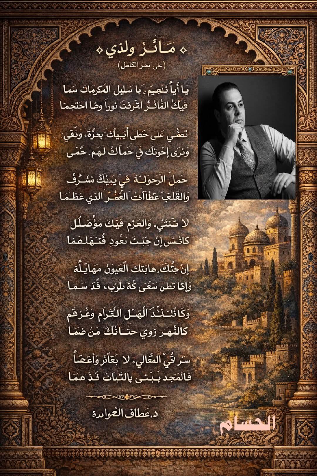الشاعرة: د. عطاف الخوالدة تكتب مآثرُ وَلَدي..الحسام بن الشريف نعيم