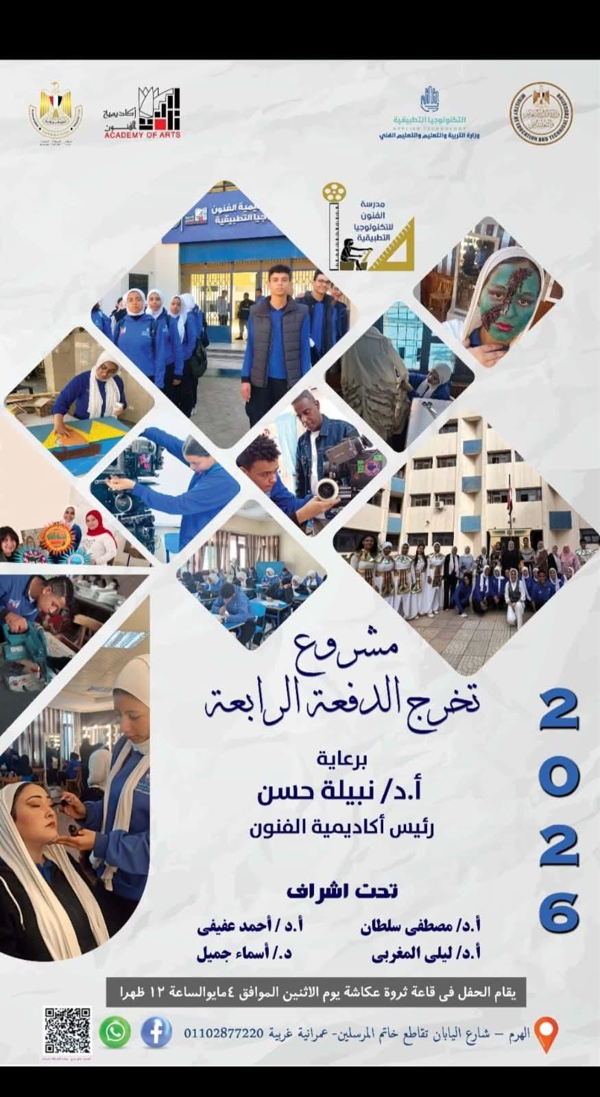 غدا .... مشروع تخرج "الدفعة الرابعة" لمدرسة التكنولوجيا التطبيقية بأكاديمية الفنون