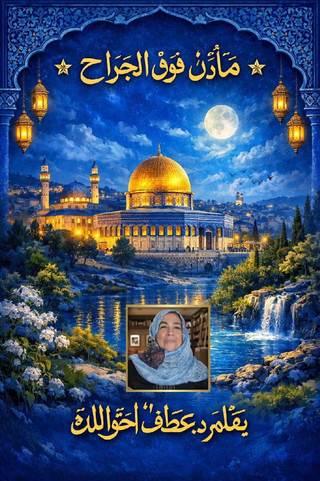 د.عطاف الخوالدة تكتب مآذن فوق الجراح