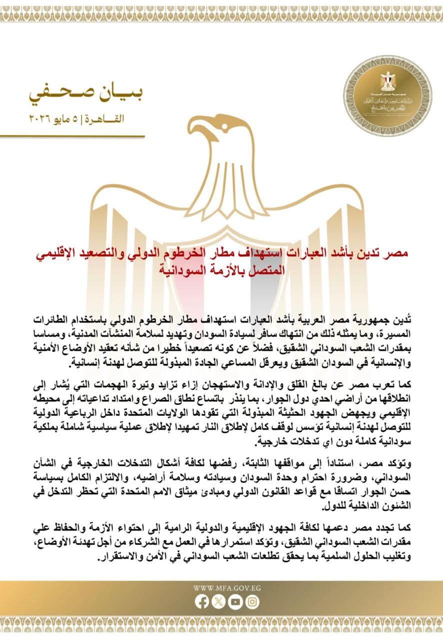 الخارجية: مصر تدين بأشد العبارات استهداف مطار الخرطوم الدولي والتصعيد الإقليمي المتصل بالأزمة السودانية