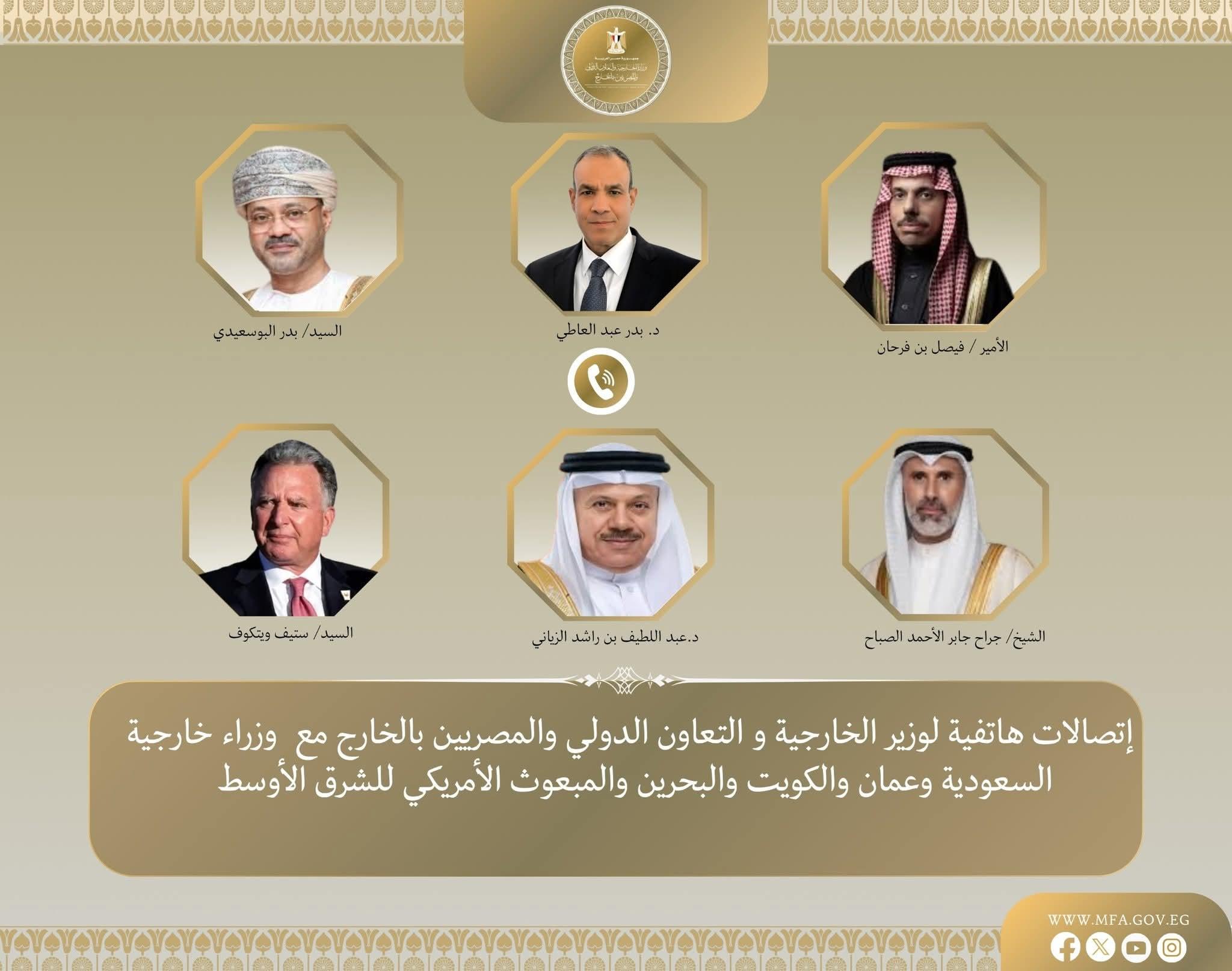 وزير الخارجية يبحث هاتفياً مع نظرائه في السعودية وعمان والكويت والبحرين والمبعوث الأمريكي للشرق الأوسط سبل خفض التصعيد الإقليمي