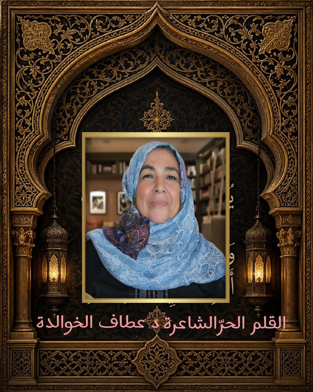 من هي د.عطاف الخوالدة؟