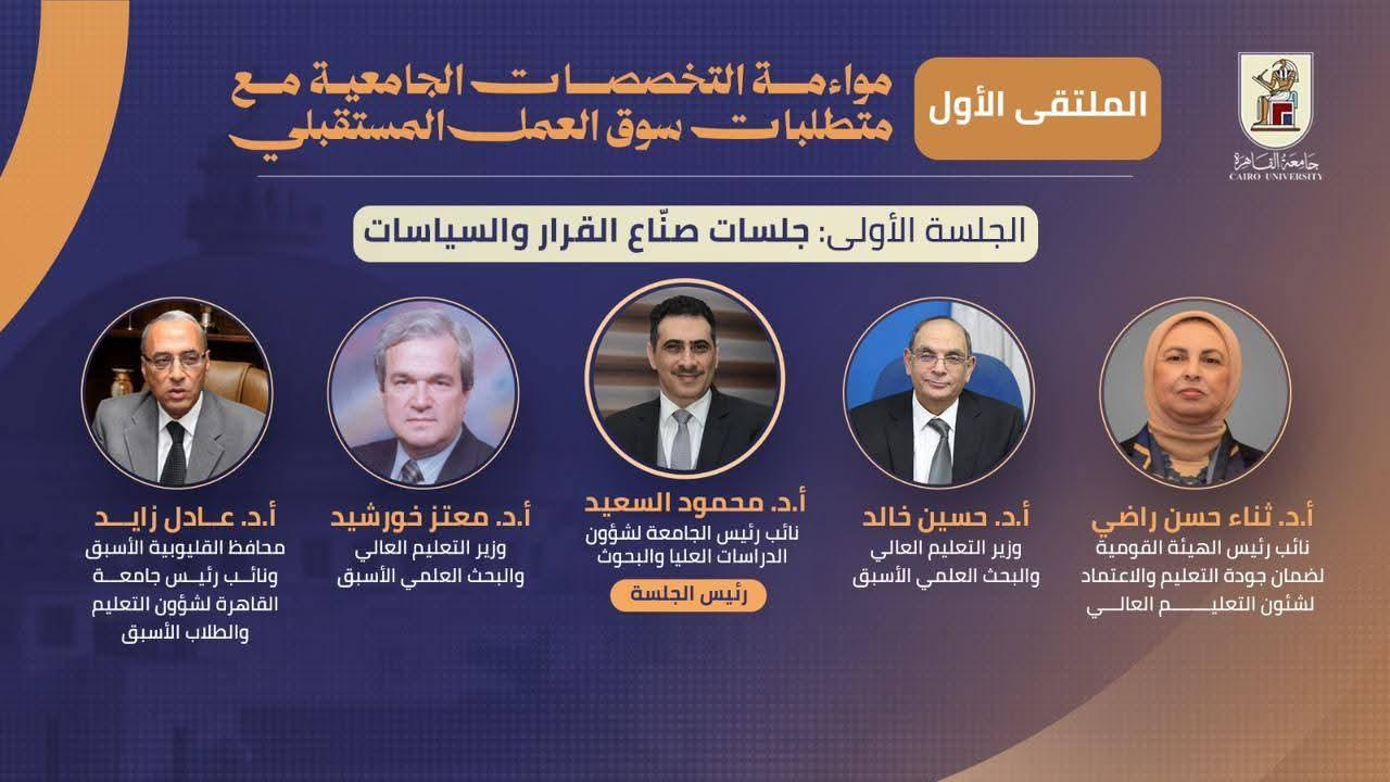 جامعة القاهرة تنظم الملتقى الأول حول مواءمة التخصصات الجامعية لمتطلبات سوق العمل المستقبلي