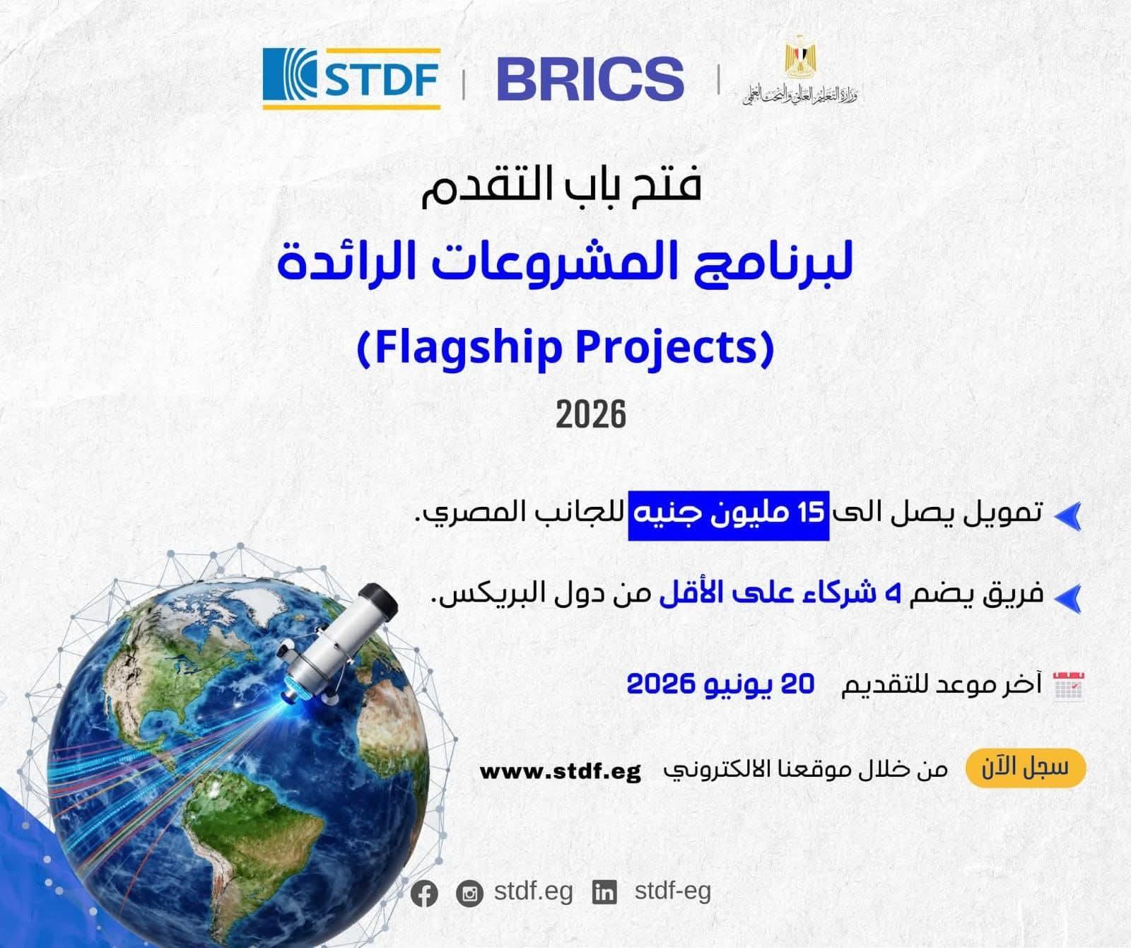 هيئة تمويل العلوم والتكنولوجيا والابتكار تعلن عن فتح باب التقدم لبرنامج المشروعات الرائدة (Flagship Projects) لدول البريكس لعام 2026